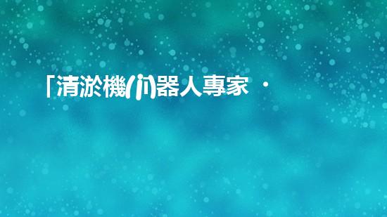 「清淤機(jī)器人專家，助力綏化小型河道保潔」。